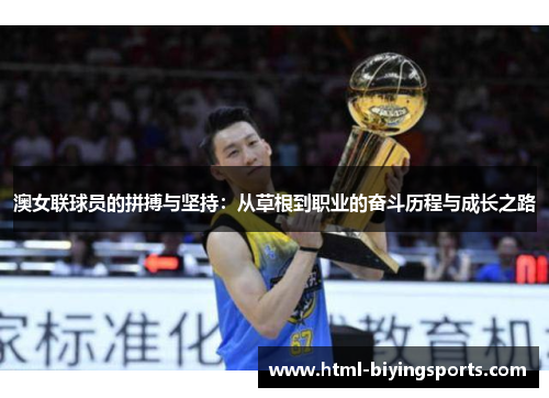 澳女联球员的拼搏与坚持：从草根到职业的奋斗历程与成长之路