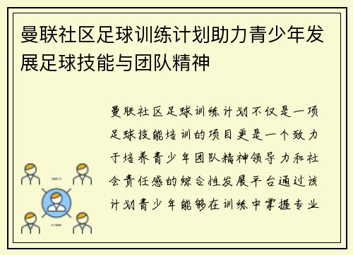 曼联社区足球训练计划助力青少年发展足球技能与团队精神
