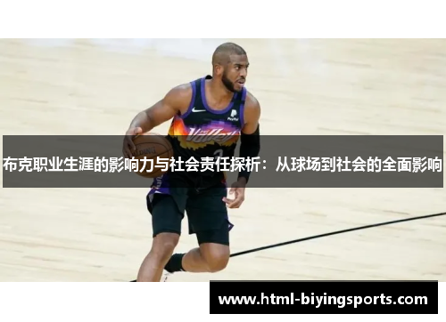 布克职业生涯的影响力与社会责任探析：从球场到社会的全面影响