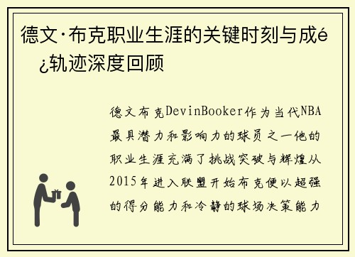 德文·布克职业生涯的关键时刻与成长轨迹深度回顾