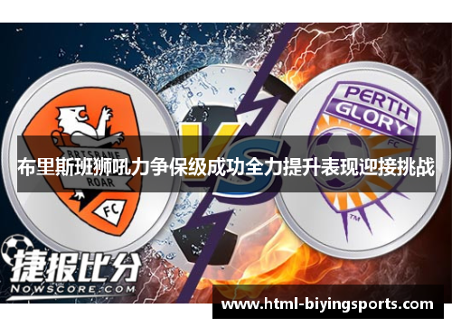 布里斯班狮吼力争保级成功全力提升表现迎接挑战