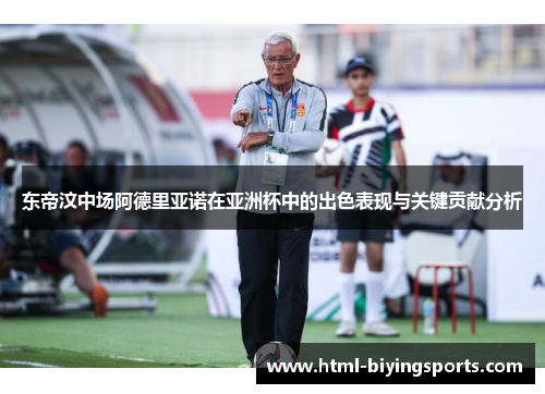 东帝汶中场阿德里亚诺在亚洲杯中的出色表现与关键贡献分析