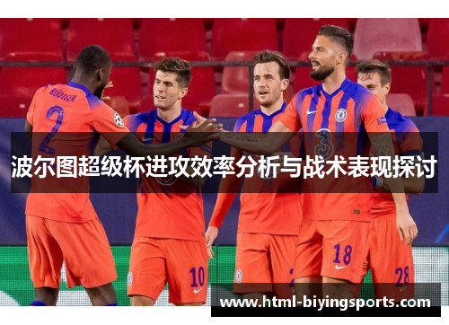 波尔图超级杯进攻效率分析与战术表现探讨