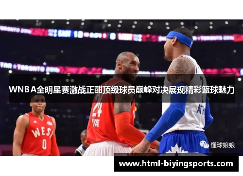 WNBA全明星赛激战正酣顶级球员巅峰对决展现精彩篮球魅力