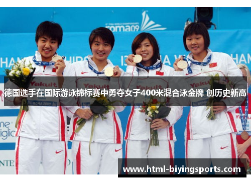 德国选手在国际游泳锦标赛中勇夺女子400米混合泳金牌 创历史新高