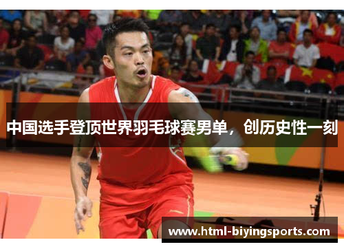 中国选手登顶世界羽毛球赛男单，创历史性一刻