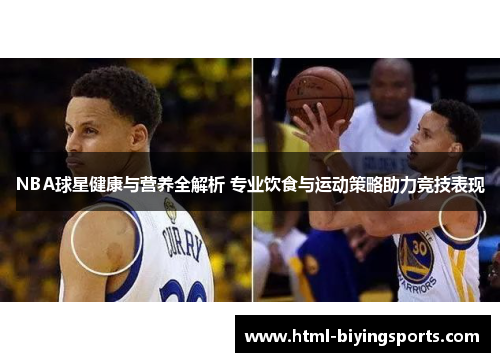 NBA球星健康与营养全解析 专业饮食与运动策略助力竞技表现