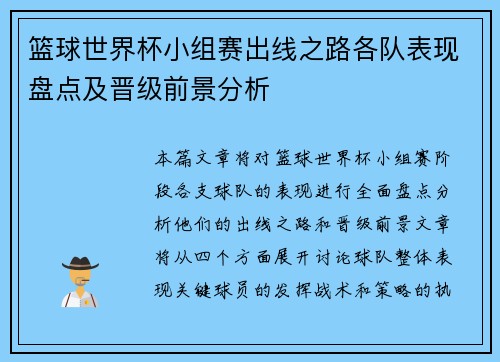 篮球世界杯小组赛出线之路各队表现盘点及晋级前景分析