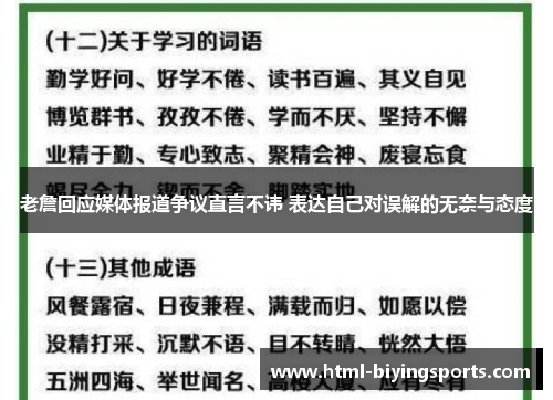 老詹回应媒体报道争议直言不讳 表达自己对误解的无奈与态度