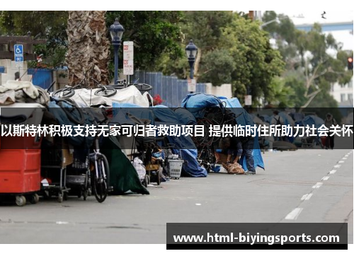 以斯特林积极支持无家可归者救助项目 提供临时住所助力社会关怀