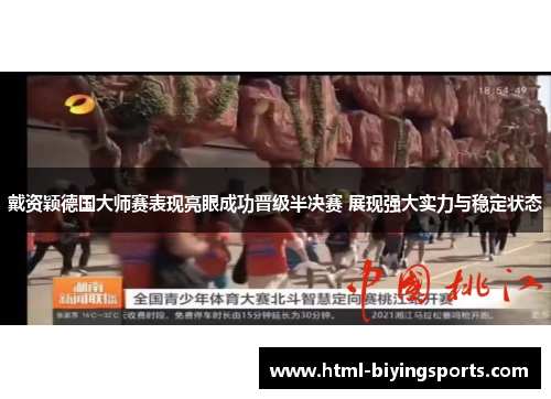 戴资颖德国大师赛表现亮眼成功晋级半决赛 展现强大实力与稳定状态