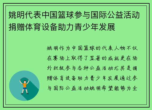 姚明代表中国篮球参与国际公益活动捐赠体育设备助力青少年发展