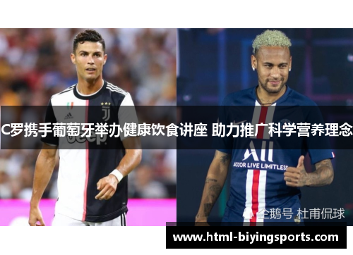 C罗携手葡萄牙举办健康饮食讲座 助力推广科学营养理念
