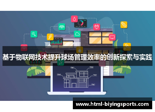 基于物联网技术提升球场管理效率的创新探索与实践