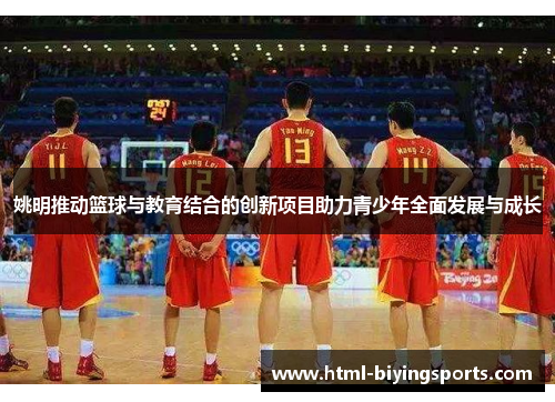 姚明推动篮球与教育结合的创新项目助力青少年全面发展与成长