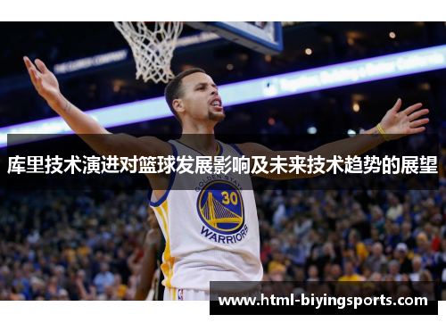 库里技术演进对篮球发展影响及未来技术趋势的展望