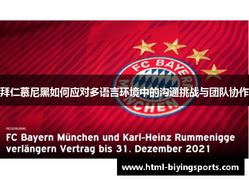 拜仁慕尼黑如何应对多语言环境中的沟通挑战与团队协作