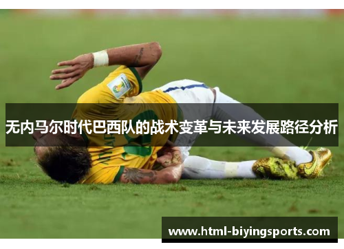 无内马尔时代巴西队的战术变革与未来发展路径分析