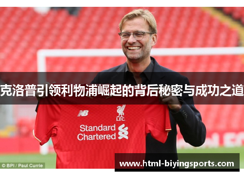 克洛普引领利物浦崛起的背后秘密与成功之道