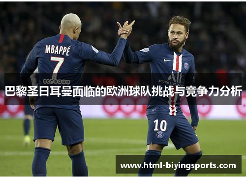 巴黎圣日耳曼面临的欧洲球队挑战与竞争力分析
