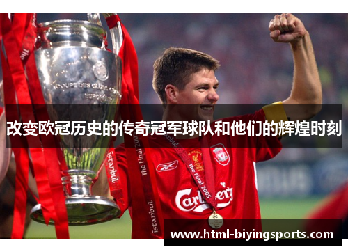 改变欧冠历史的传奇冠军球队和他们的辉煌时刻