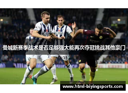 曼城新赛季战术是否足够强大能再次夺冠挑战其他豪门