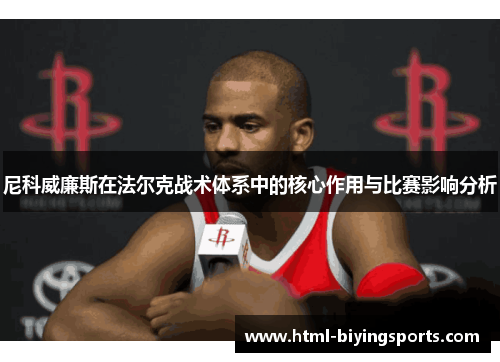 尼科威廉斯在法尔克战术体系中的核心作用与比赛影响分析