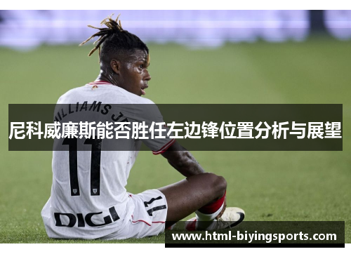 尼科威廉斯能否胜任左边锋位置分析与展望