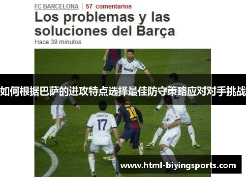 如何根据巴萨的进攻特点选择最佳防守策略应对对手挑战