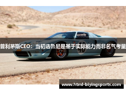 普利茅斯CEO：当初选鲁尼是基于实际能力而非名气考量