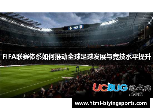 FIFA联赛体系如何推动全球足球发展与竞技水平提升