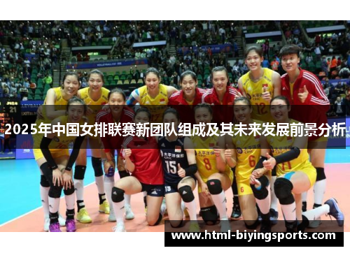 2025年中国女排联赛新团队组成及其未来发展前景分析