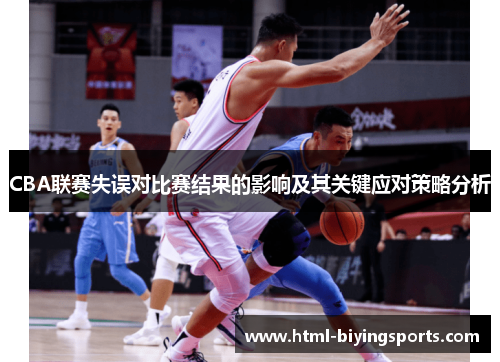 CBA联赛失误对比赛结果的影响及其关键应对策略分析