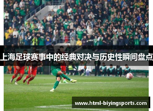 上海足球赛事中的经典对决与历史性瞬间盘点