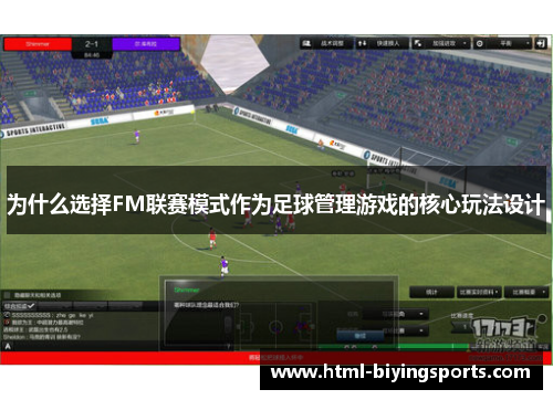 为什么选择FM联赛模式作为足球管理游戏的核心玩法设计
