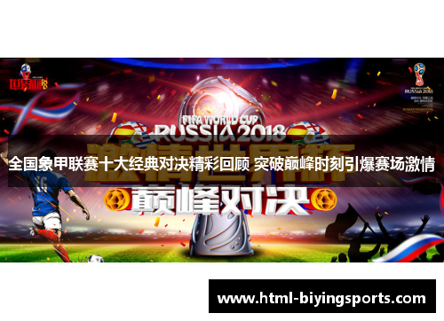 全国象甲联赛十大经典对决精彩回顾 突破巅峰时刻引爆赛场激情