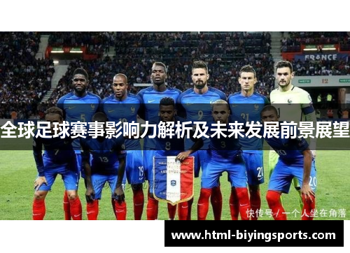 全球足球赛事影响力解析及未来发展前景展望