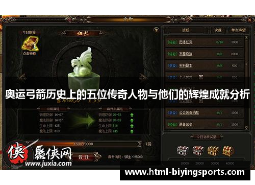 奥运弓箭历史上的五位传奇人物与他们的辉煌成就分析