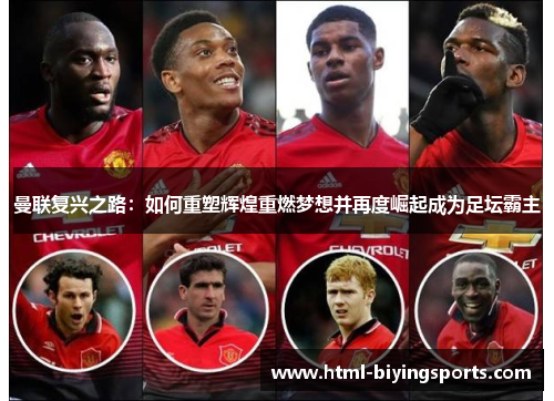 曼联复兴之路：如何重塑辉煌重燃梦想并再度崛起成为足坛霸主