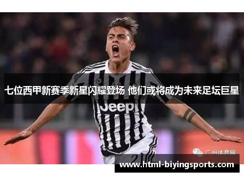 七位西甲新赛季新星闪耀登场 他们或将成为未来足坛巨星