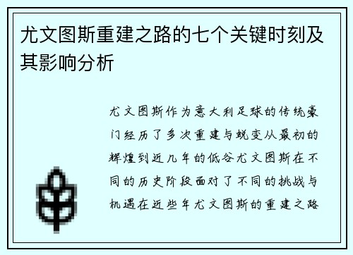 尤文图斯重建之路的七个关键时刻及其影响分析