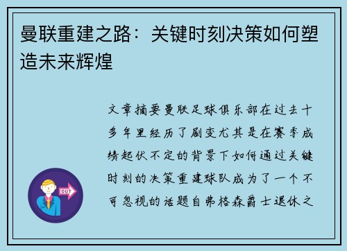 曼联重建之路：关键时刻决策如何塑造未来辉煌
