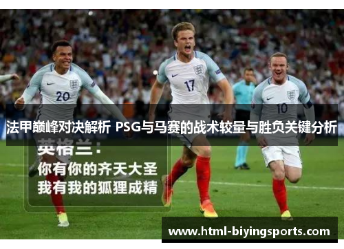 法甲巅峰对决解析 PSG与马赛的战术较量与胜负关键分析