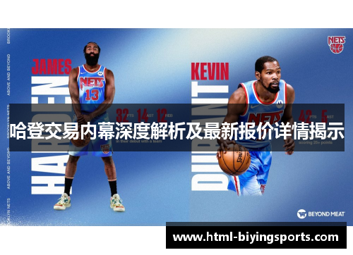 哈登交易内幕深度解析及最新报价详情揭示