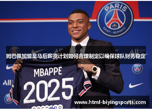 姆巴佩加盟皇马后薪资计划如何合理制定以确保球队财务稳定
