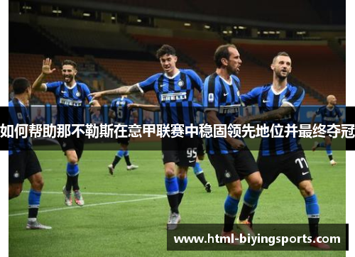 如何帮助那不勒斯在意甲联赛中稳固领先地位并最终夺冠