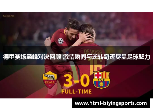 德甲赛场巅峰对决回顾 激情瞬间与逆转奇迹尽显足球魅力