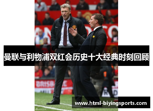 曼联与利物浦双红会历史十大经典时刻回顾
