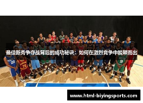 最佳新秀争夺战背后的成功秘诀：如何在激烈竞争中脱颖而出