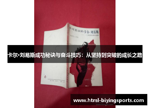 卡尔·刘易斯成功秘诀与奋斗技巧：从坚持到突破的成长之路